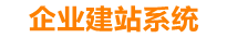 黄冈企业网站建设